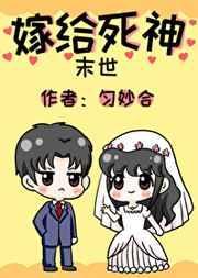 嫁给死神末世67章