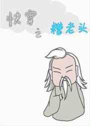 快穿之糟老头儿