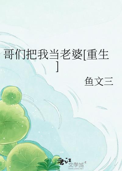 我把你们当哥们