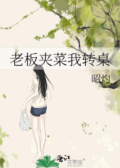 和老板吃饭老板一直给你夹菜
