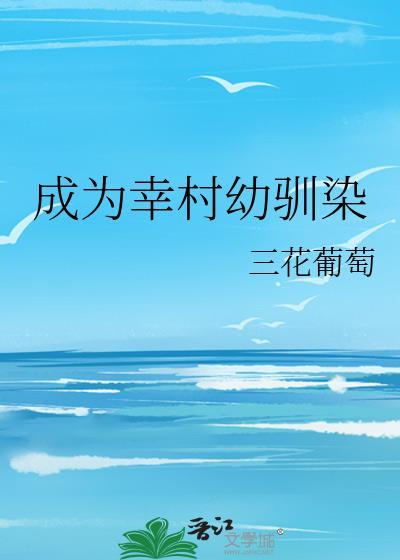 网王成为幸村精市我的书包网
