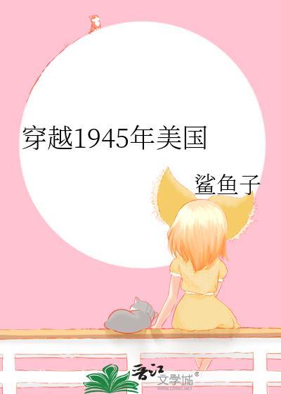 穿越1945年美国 番外