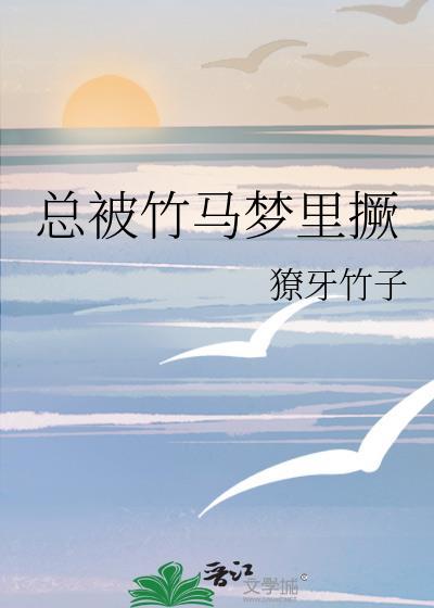 被竹马惯废了