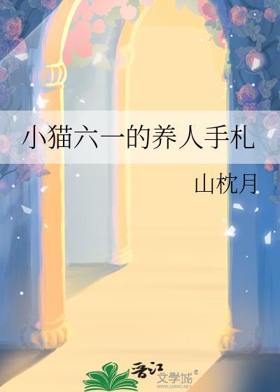 小猫六一的养人手札笔趣阁