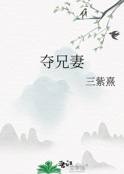 夺兄妻三紫熹