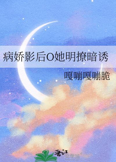 病娇影后套路我