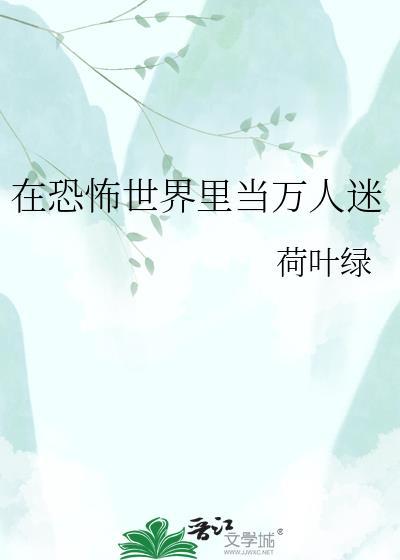 在恐怖世界里当万人迷啾咪