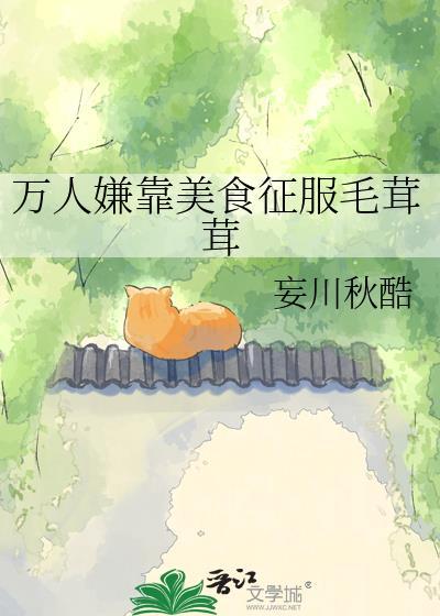 万人嫌考美食征服毛绒绒