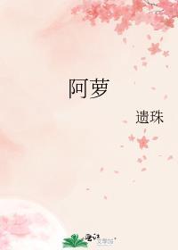 阿萝 遗珠