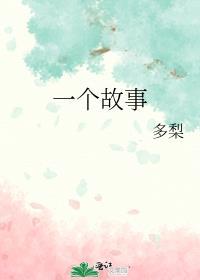 编一个故事