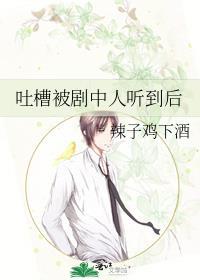 吐槽被剧中人听到后辣子鸡下酒