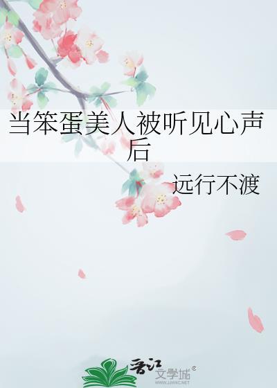 当笨蛋美人被听见心声后远行不度