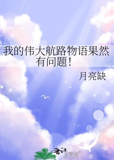 我的伟大航路物语果然有问题免费