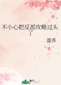 不小心把正派男主攻略成了反派