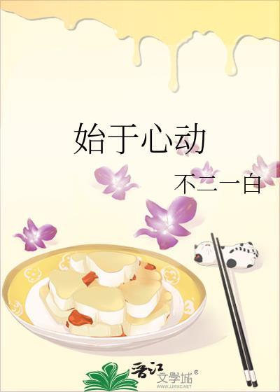 始于心动下一句