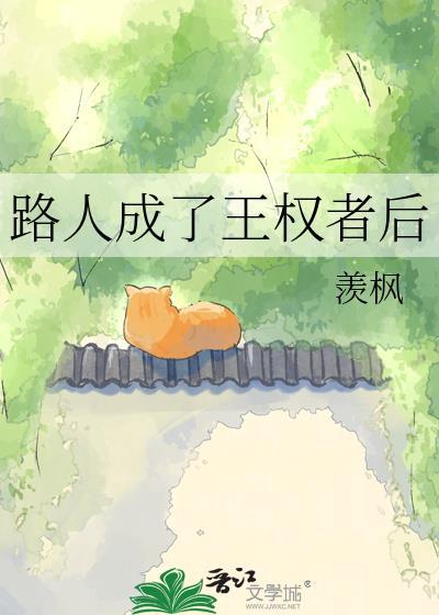 路人成了王权者后面一句