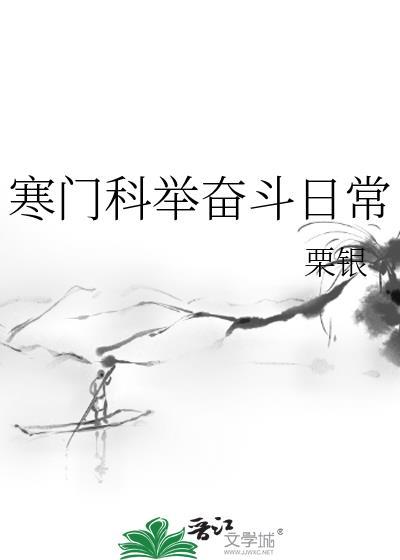 寒门科举奋斗日常百度