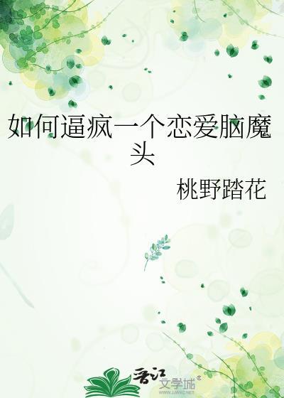 怎样摆脱恋爱脑