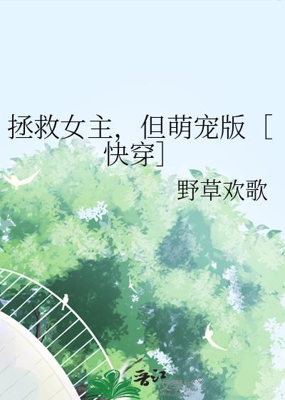 拯救女主们
