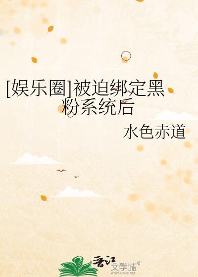 被迫成为爱豆的黑粉