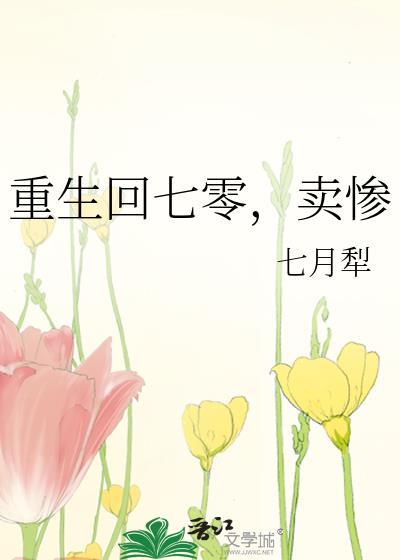 重生回七零卖惨展琳