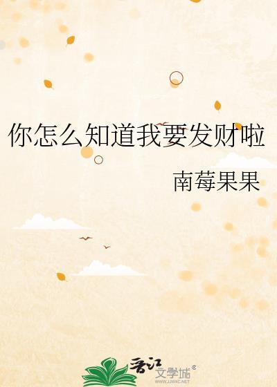 你怎么知道我要说什么