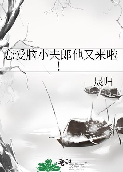 恋爱脑小夫郎他又来啦
