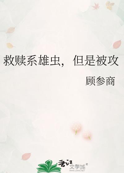 求攻是受的救赎的宠文