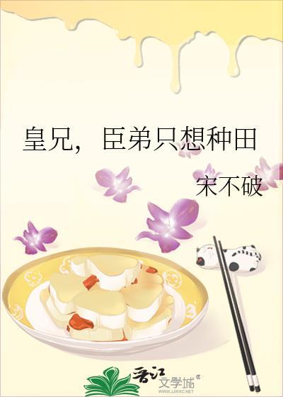 皇兄臣弟只想种田格格党