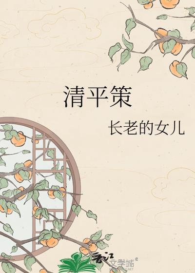 清平策长老的女儿