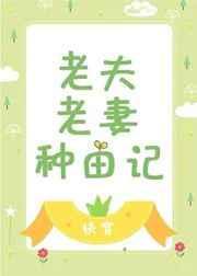 老夫老妻种田记