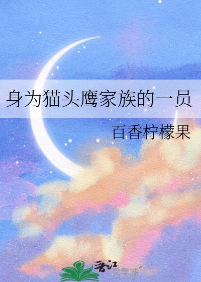 猫头鹰是谁的帮手?