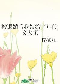 被退婚后我嫁入豪门冲喜了by