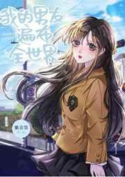 我的男友遍布全世界25