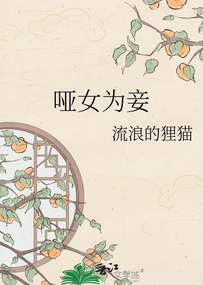 哑女为妾(娇婢惹人)by流浪的狸猫