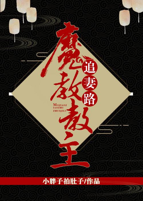 魔教教主追妻路gl txt