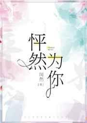 怦然为你TXT