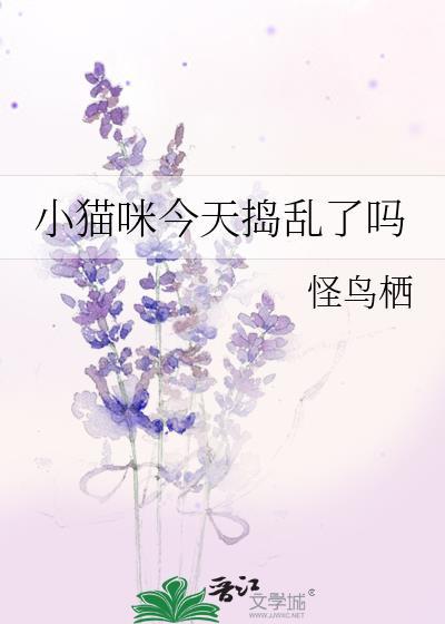 小猫咪今天捣乱了吗免费阅读