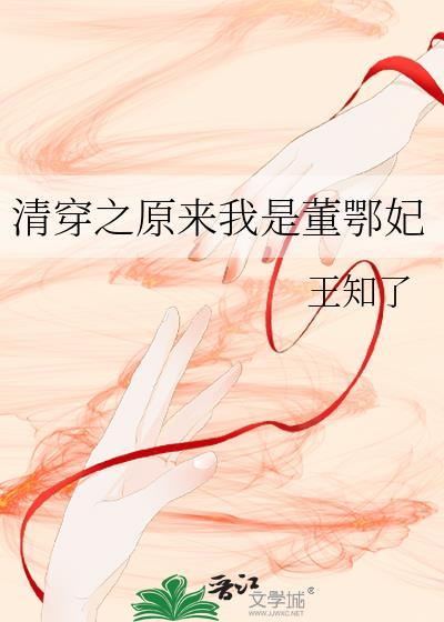 清穿之董鄂妃恃宠而娇