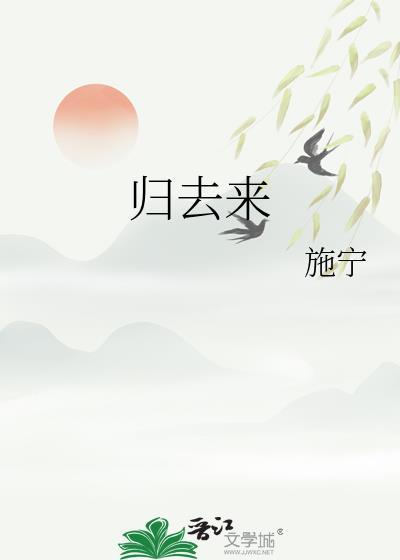 归去来电视剧剧情介绍