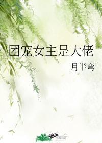 团宠大女主