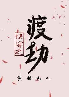 快穿渡劫