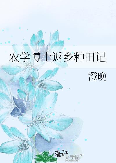 农学博士返乡种田记by澄晚百度