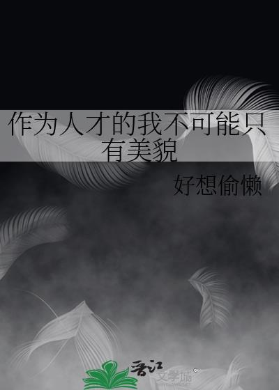 作为人才必须具备的特征是