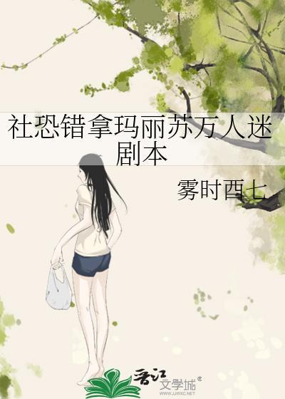 社恐错拿玛丽苏万人迷剧本免费