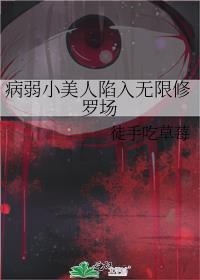 病弱小美人陷入无限修罗场(无限)