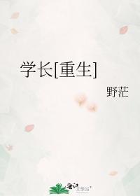 学长重生无弹窗无广告