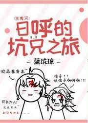 日呼的坑兄之旅免费阅读