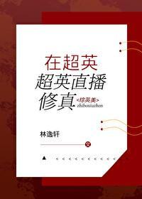 在超英直播修真103