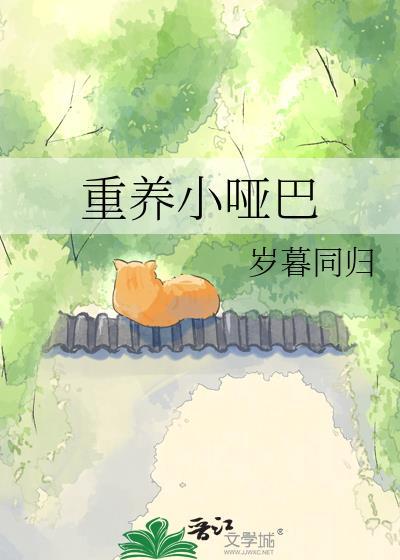 小哑巴的童养夫免费阅读